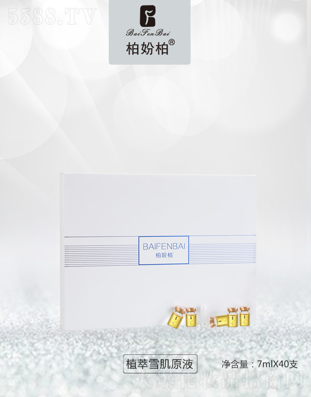 �V��Ʒ��(y��u)���y��(chu��ng)�¿Ƽ����޹�˾���؊}��ֲ��ѩ��ԭҺ7mlX40֧