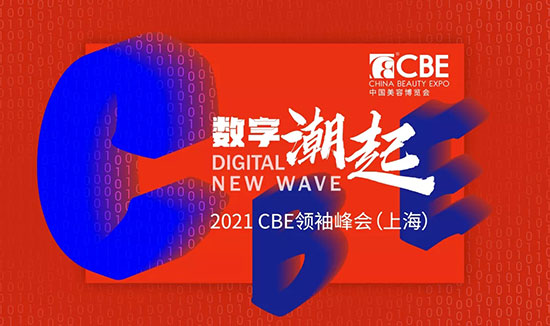 CBE峰會(上海) CBE峰會(上海)