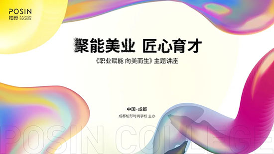 職業(yè)賦能,向美而生 職業(yè)賦能,向美而生