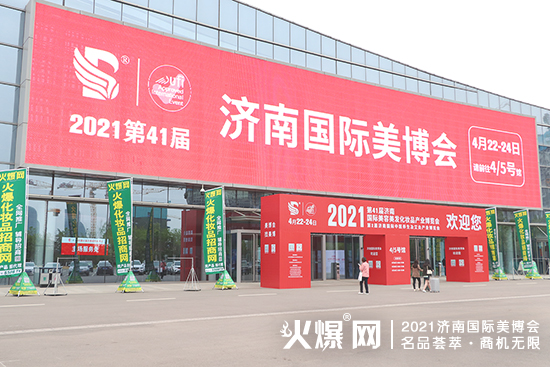 火爆化妝品招商網(wǎng)亮相濟(jì)南美業(yè)博覽會 火爆化妝品招商網(wǎng)亮相濟(jì)南美業(yè)博覽會