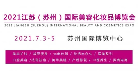蘇州美業(yè)博覽會(huì) 蘇州美業(yè)博覽會(huì)