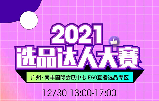 2021選品達(dá)人大賽 2021選品達(dá)人大賽