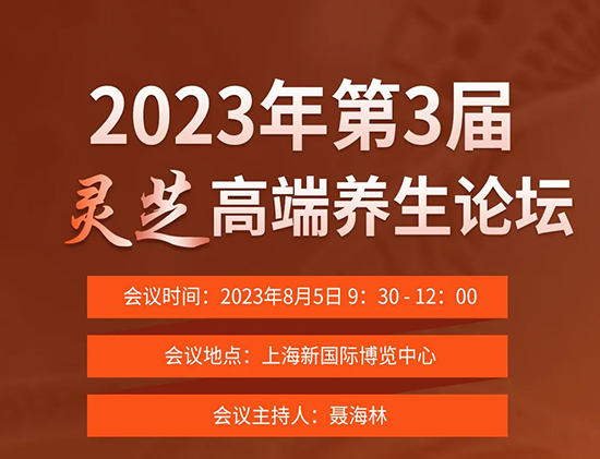 2023年第三屆靈芝高端養(yǎng)生論壇將于8月5日在上海召開(kāi) 2023年第三屆靈芝高端養(yǎng)生論壇將于8月5日在上海召開(kāi)