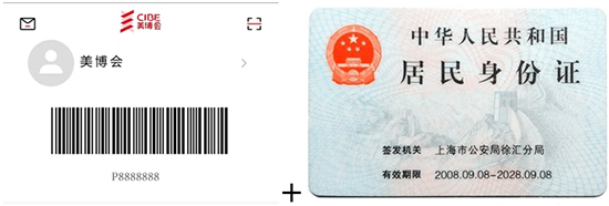 美博會APP專屬條形碼、本人身份證原件 美博會APP專屬條形碼、本人身份證原件
