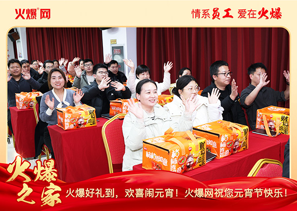 福滿團(tuán)圓·喜慶元宵!火爆網(wǎng)為員工發(fā)放元宵禮品,共慶團(tuán)圓! 福滿團(tuán)圓·喜慶元宵!火爆網(wǎng)為員工發(fā)放元宵禮品,共慶團(tuán)圓!